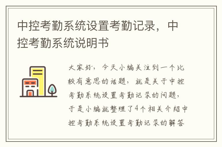 中控考勤系统设置考勤记录，中控考勤系统说明书