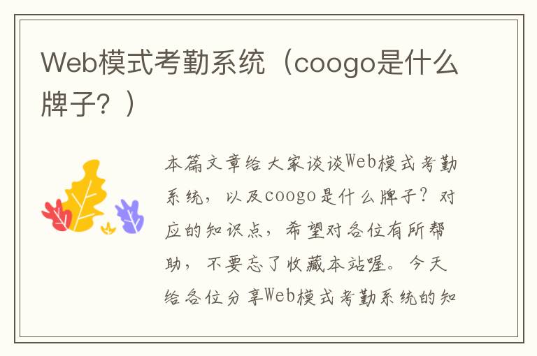 Web模式考勤系统（coogo是什么牌子？）