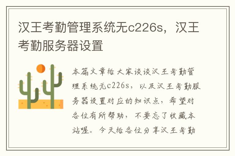 汉王考勤管理系统无c226s，汉王考勤服务器设置