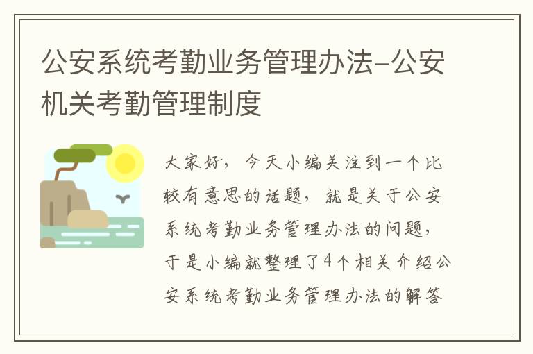 公安系统考勤业务管理办法-公安机关考勤管理制度