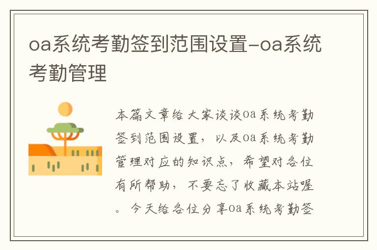 oa系统考勤签到范围设置-oa系统考勤管理