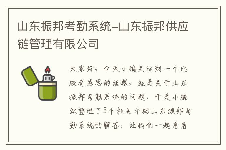 山东振邦考勤系统-山东振邦供应链管理有限公司