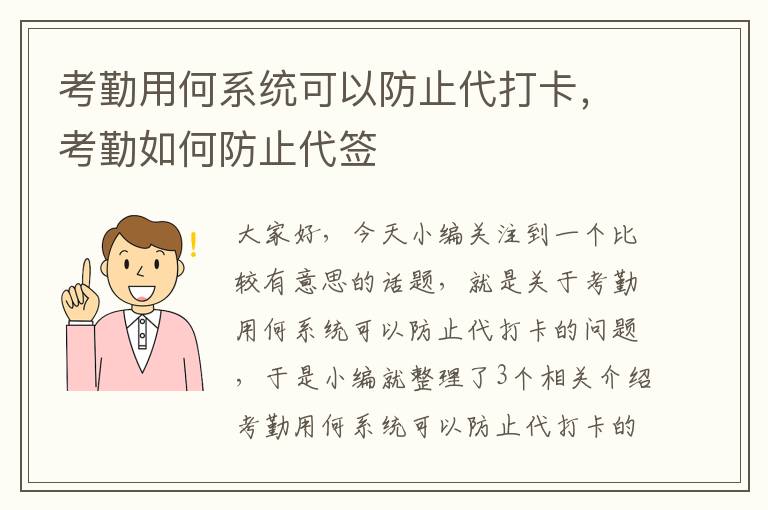 考勤用何系统可以防止代打卡，考勤如何防止代签