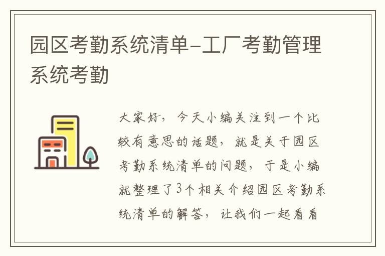 园区考勤系统清单-工厂考勤管理系统考勤