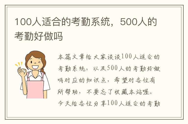 100人适合的考勤系统，500人的考勤好做吗