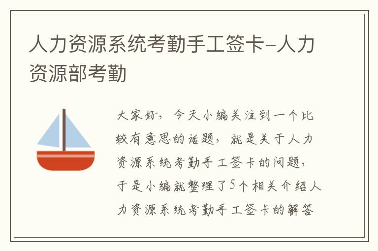 人力资源系统考勤手工签卡-人力资源部考勤