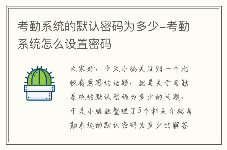 考勤系统的默认密码为多少-考勤系统怎么设置密码