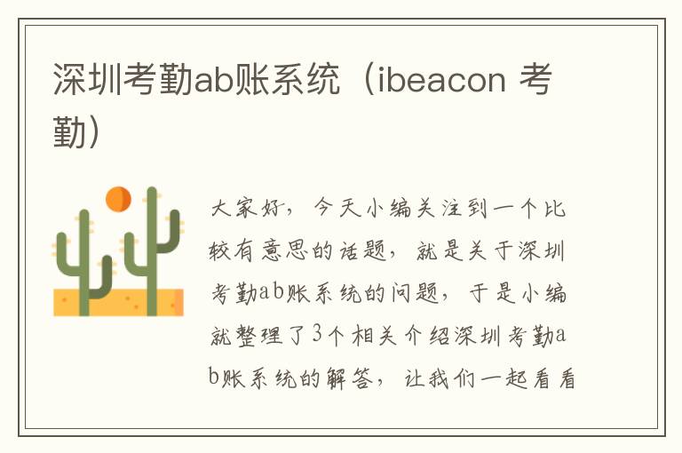 深圳考勤ab账系统（ibeacon 考勤）