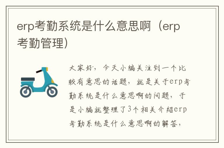 erp考勤系统是什么意思啊（erp考勤管理）