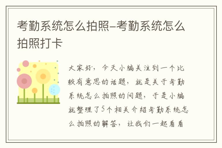 考勤系统怎么拍照-考勤系统怎么拍照打卡