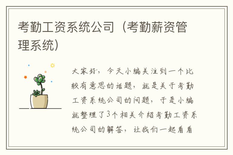 考勤工资系统公司（考勤薪资管理系统）