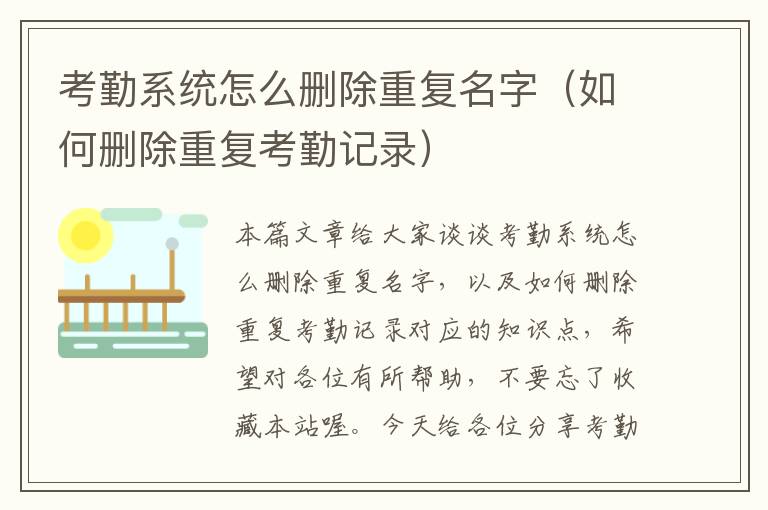 考勤系统怎么删除重复名字（如何删除重复考勤记录）