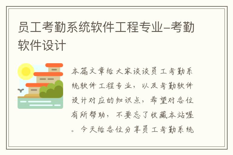 员工考勤系统软件工程专业-考勤软件设计