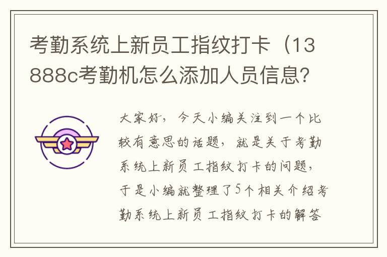 考勤系统上新员工指纹打卡（13888c考勤机怎么添加人员信息？）