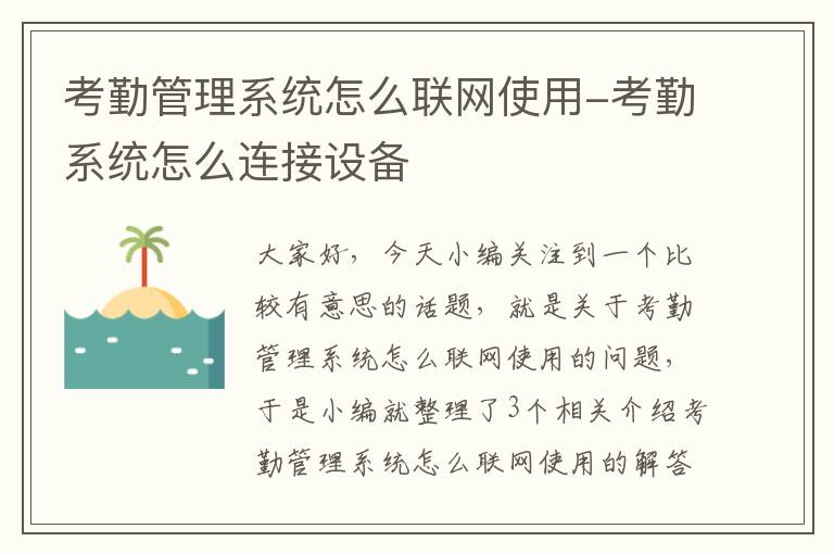 考勤管理系统怎么联网使用-考勤系统怎么连接设备