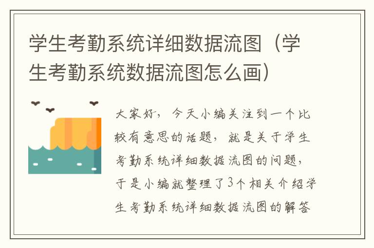 学生考勤系统详细数据流图（学生考勤系统数据流图怎么画）