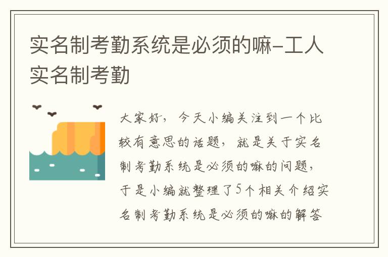 实名制考勤系统是必须的嘛-工人实名制考勤