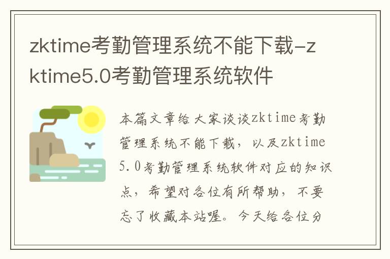 zktime考勤管理系统不能下载-zktime5.0考勤管理系统软件