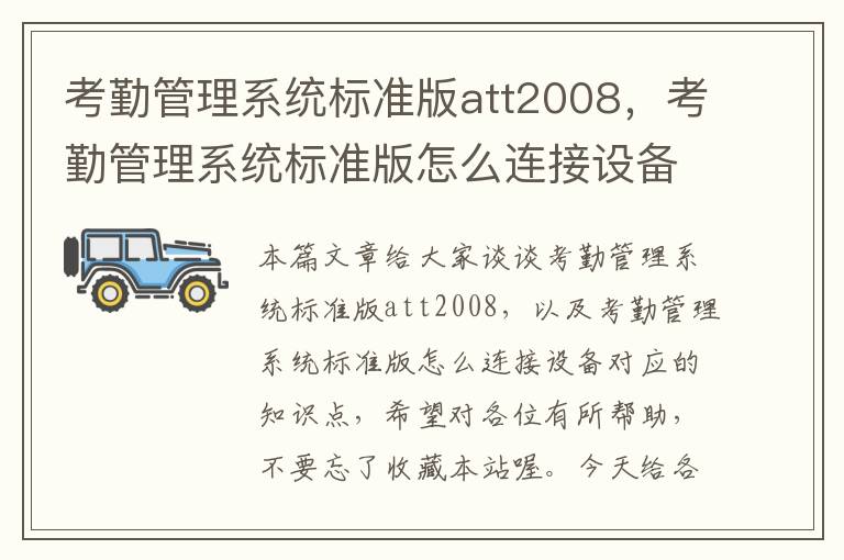 考勤管理系统标准版att2008，考勤管理系统标准版怎么连接设备