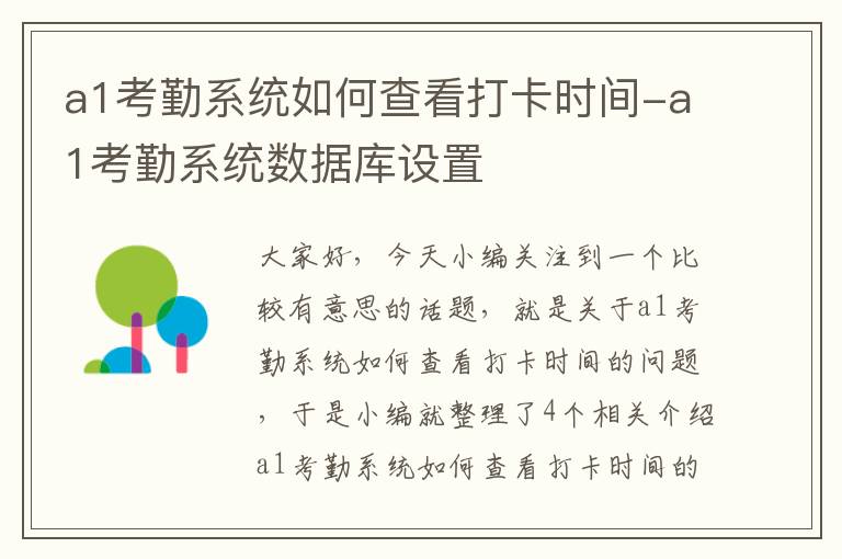 a1考勤系统如何查看打卡时间-a1考勤系统数据库设置