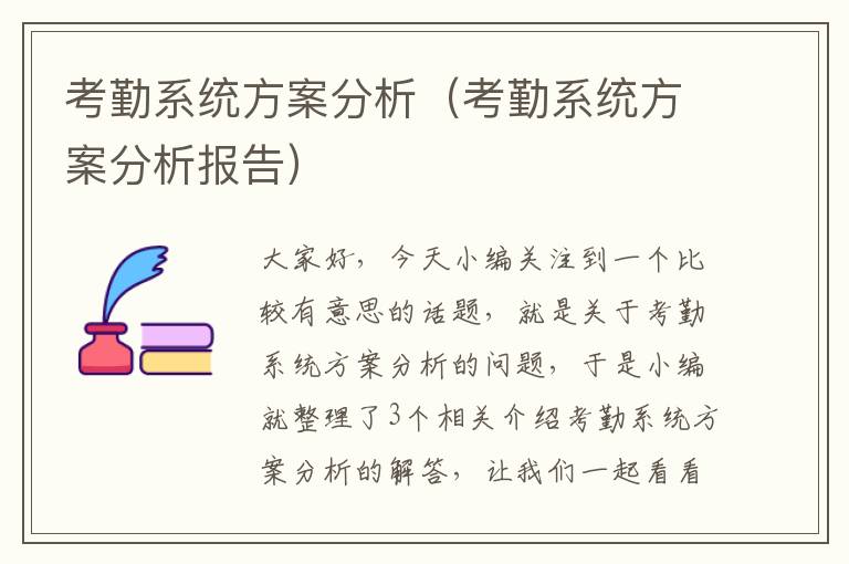 考勤系统方案分析（考勤系统方案分析报告）