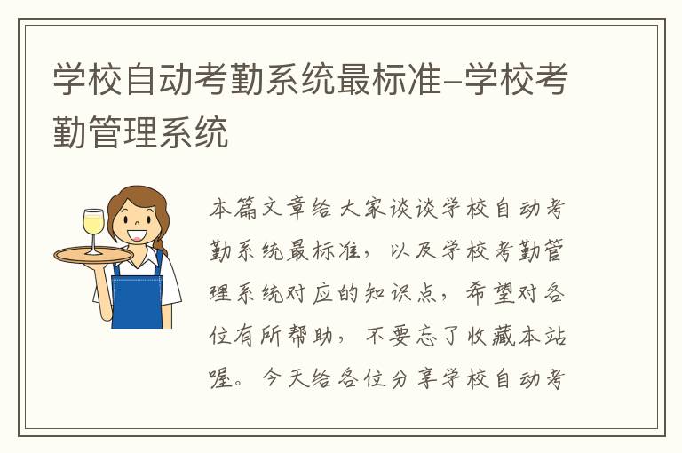 学校自动考勤系统最标准-学校考勤管理系统