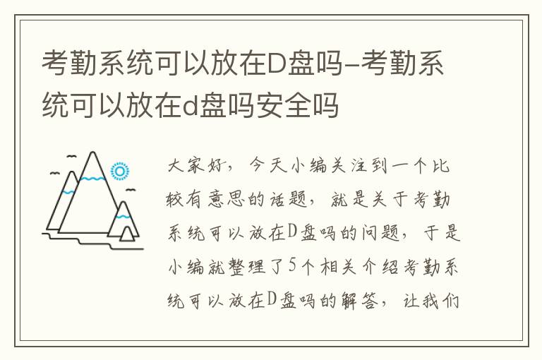 考勤系统可以放在D盘吗-考勤系统可以放在d盘吗安全吗