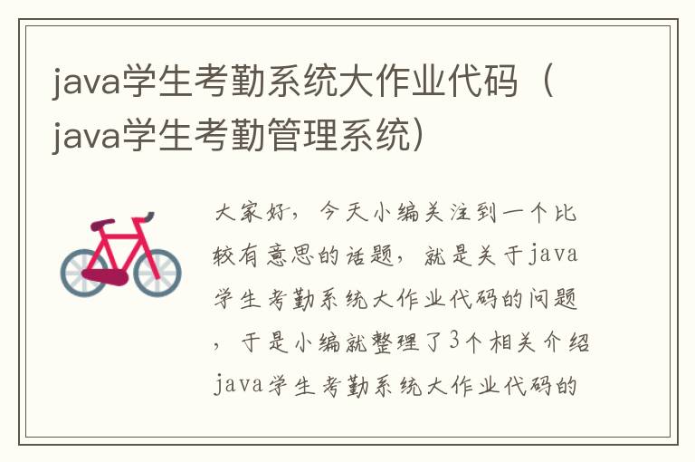 java学生考勤系统大作业代码（java学生考勤管理系统）