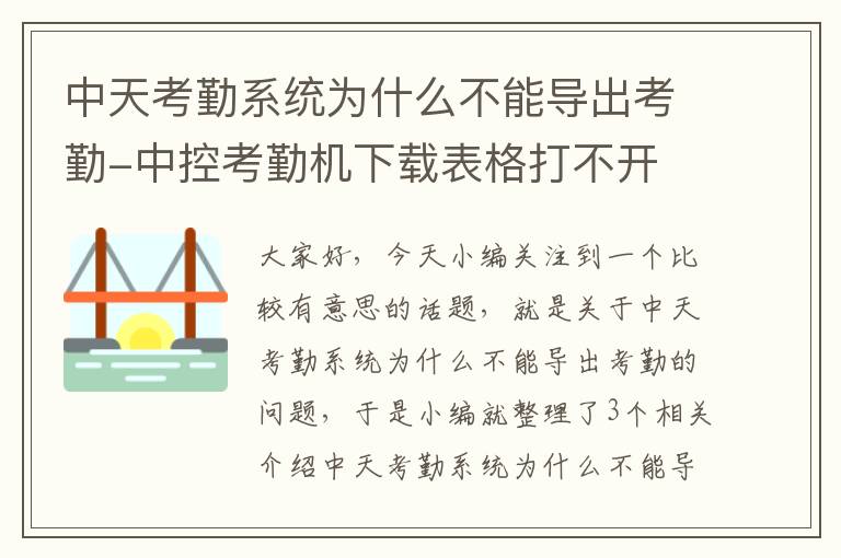 中天考勤系统为什么不能导出考勤-中控考勤机下载表格打不开