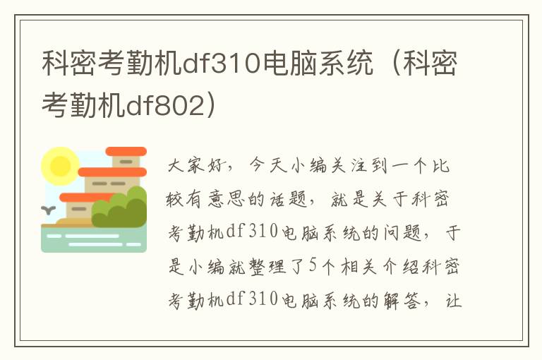 科密考勤机df310电脑系统（科密考勤机df802）