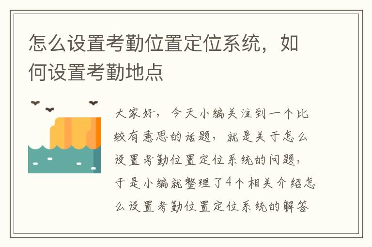 怎么设置考勤位置定位系统，如何设置考勤地点