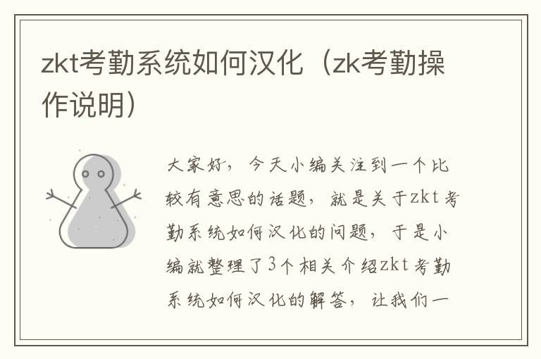 zkt考勤系统如何汉化（zk考勤操作说明）