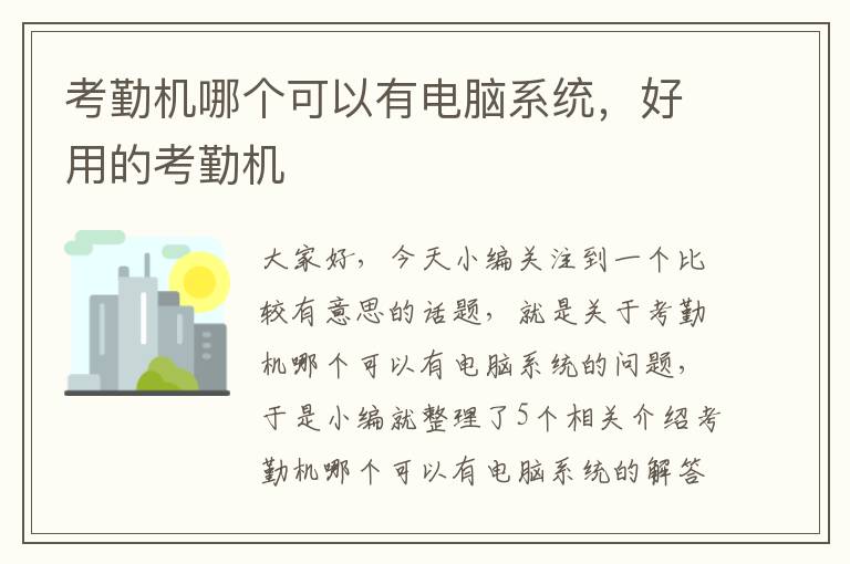 考勤机哪个可以有电脑系统，好用的考勤机