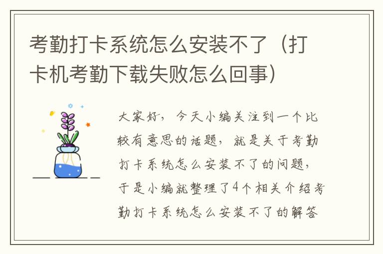 考勤打卡系统怎么安装不了（打卡机考勤下载失败怎么回事）