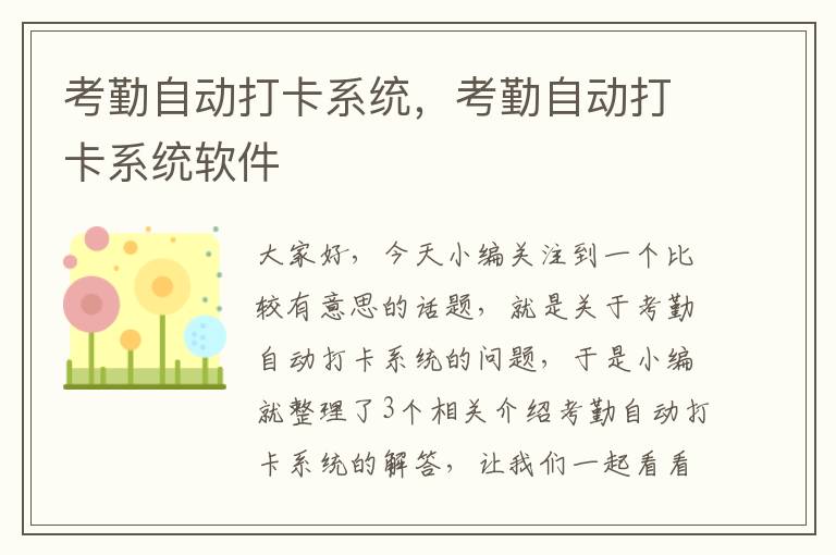 考勤自动打卡系统，考勤自动打卡系统软件