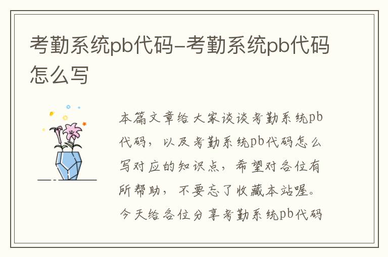 考勤系统pb代码-考勤系统pb代码怎么写