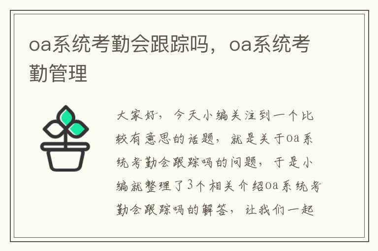 oa系统考勤会跟踪吗，oa系统考勤管理