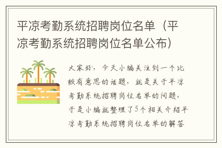 平凉考勤系统招聘岗位名单（平凉考勤系统招聘岗位名单公布）