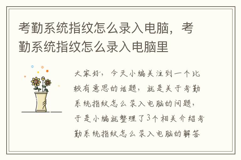 考勤系统指纹怎么录入电脑，考勤系统指纹怎么录入电脑里