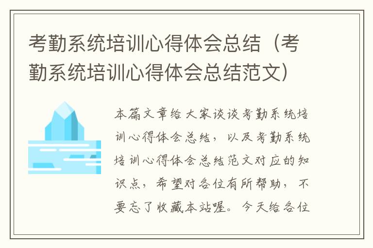 考勤系统培训心得体会总结（考勤系统培训心得体会总结范文）