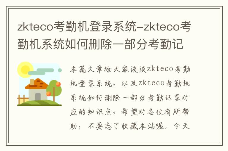 zkteco考勤机登录系统-zkteco考勤机系统如何删除一部分考勤记录