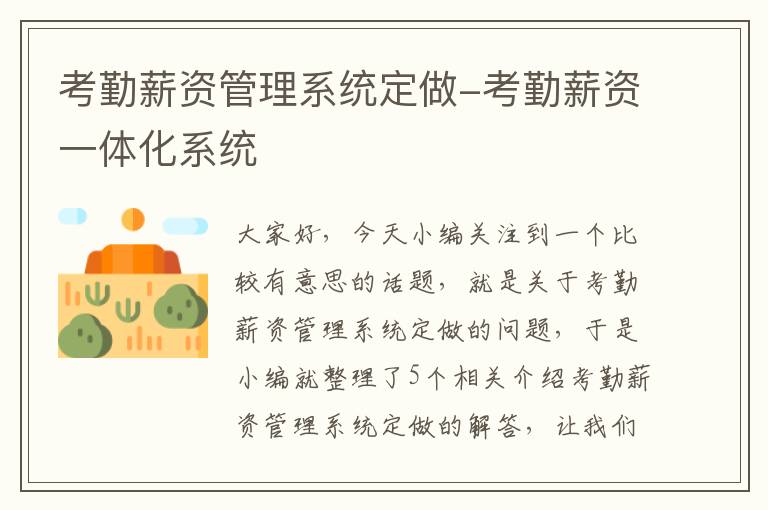 考勤薪资管理系统定做-考勤薪资一体化系统