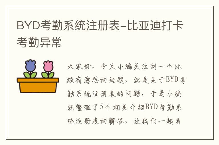 BYD考勤系统注册表-比亚迪打卡考勤异常