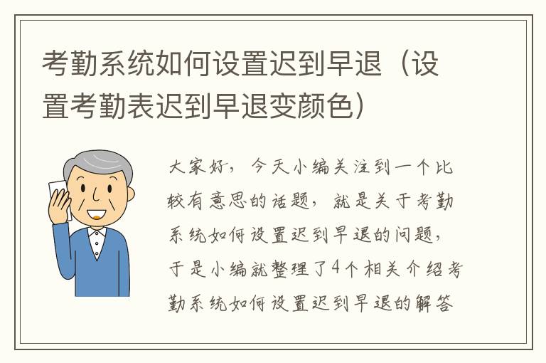 考勤系统如何设置迟到早退（设置考勤表迟到早退变颜色）