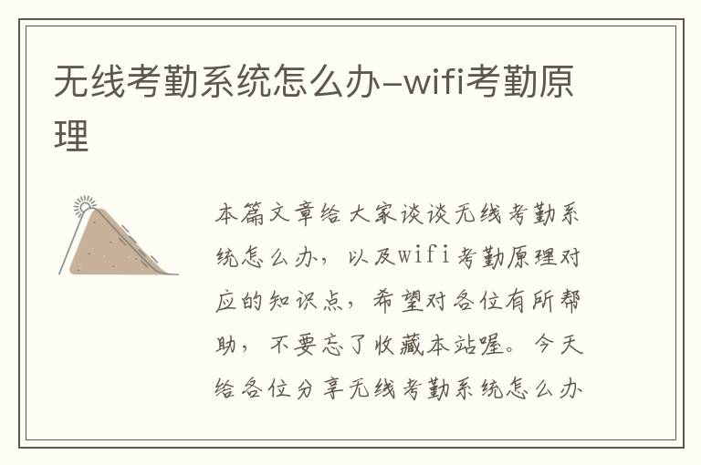 无线考勤系统怎么办-wifi考勤原理