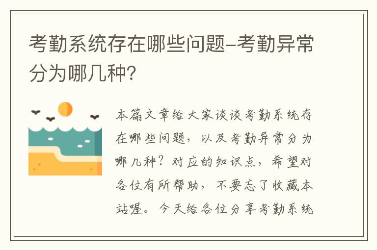 考勤系统存在哪些问题-考勤异常分为哪几种？