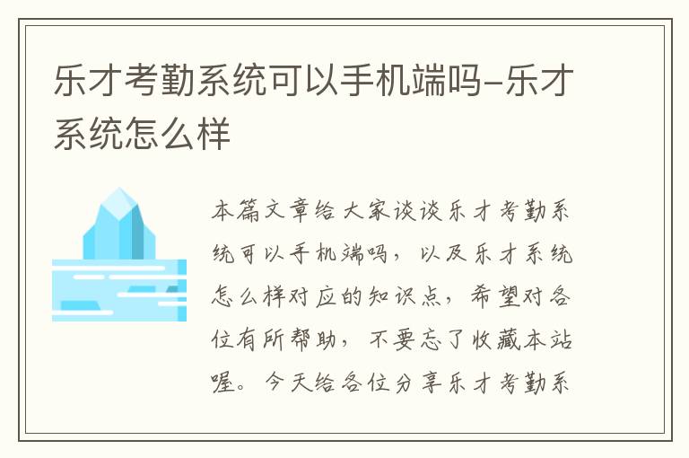 乐才考勤系统可以手机端吗-乐才系统怎么样