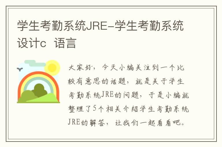 学生考勤系统JRE-学生考勤系统设计c  语言