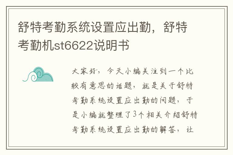 舒特考勤系统设置应出勤，舒特考勤机st6622说明书