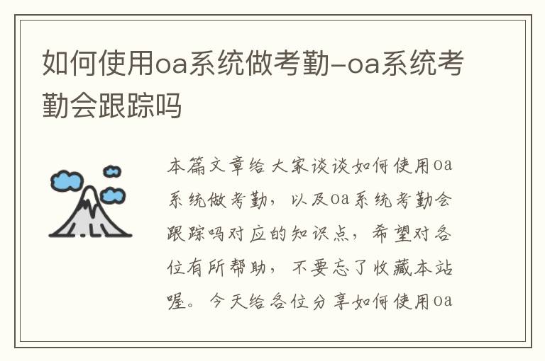 如何使用oa系统做考勤-oa系统考勤会跟踪吗